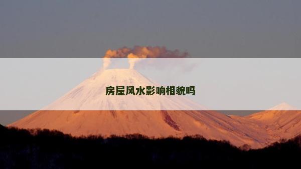 房屋風水影響相貌嗎