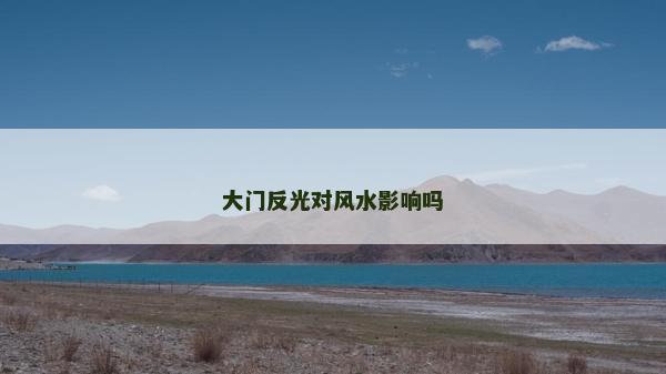 大門反光對風水影響嗎