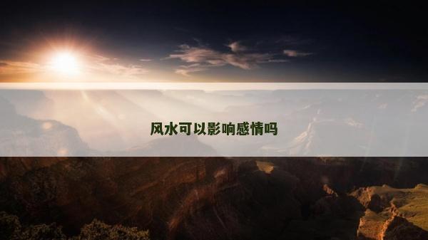 風水可以影響感情嗎