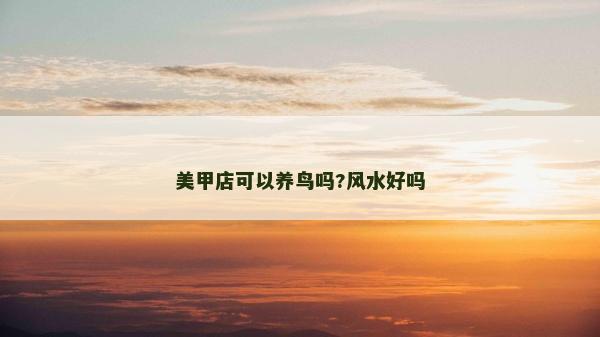 美甲店可以養鳥嗎?風水好嗎