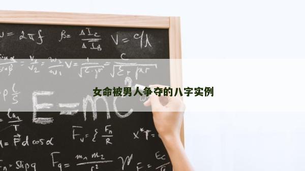 女命被男人爭奪的八字實例