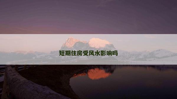 短期住房受風水影響嗎