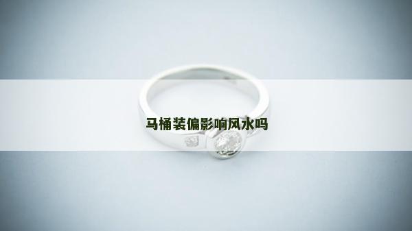 馬桶裝偏影響風水嗎