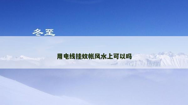 用電線掛蚊帳風水上可以嗎