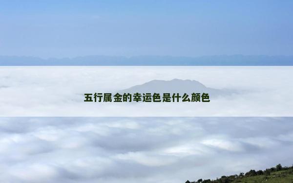 五行屬金的幸運色是什么顏色