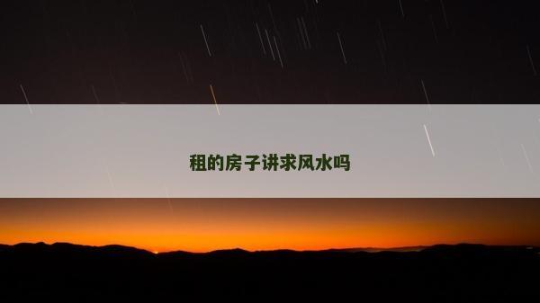 租的房子講求風水嗎