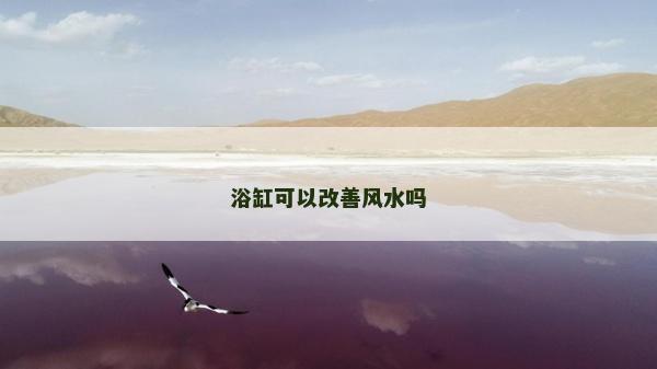 浴缸可以改善風水嗎