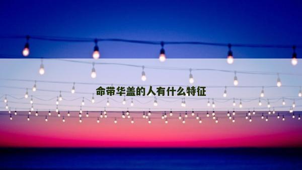 命帶華蓋的人有什么特征
