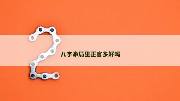 八字命局里正官多好嗎
