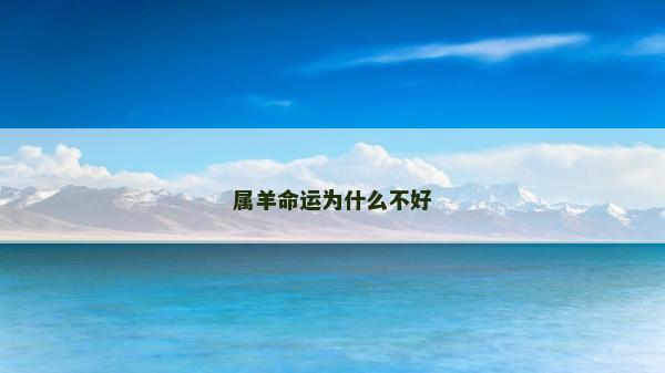屬羊命運為什么不好