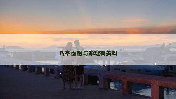 八字面相與命理有關嗎