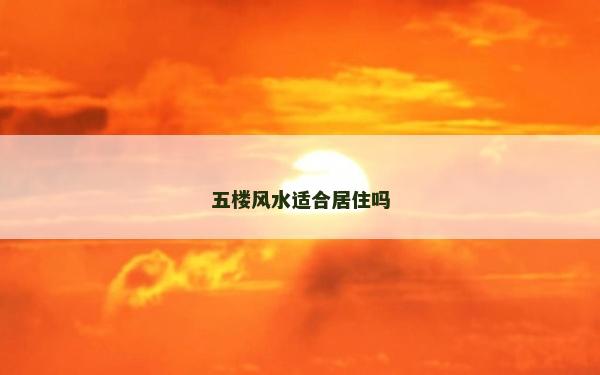 五樓風水適合居住嗎