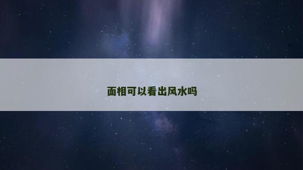 面相可以看出風水嗎
