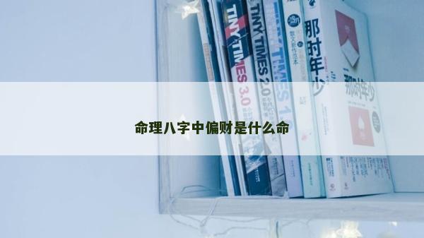 命理八字中偏財是什么命 命理八字中偏財是什么命