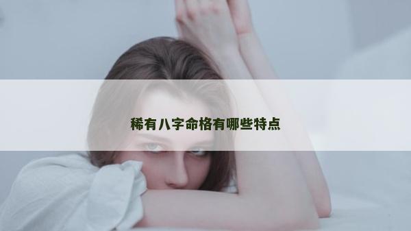 稀有八字命格有哪些特點