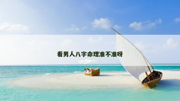 看男人八字命理準不準呀