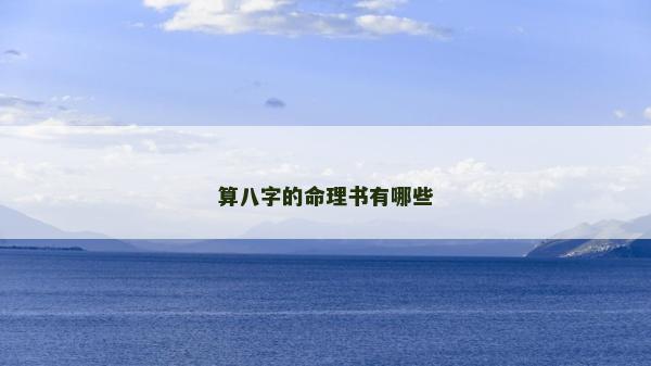 算八字的命理書有哪些