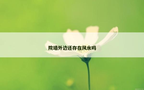院墻外邊還存在風水嗎