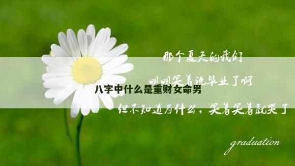 八字中什么是重財(cái)女命男