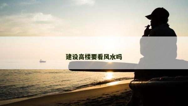 建設高樓要看風水嗎