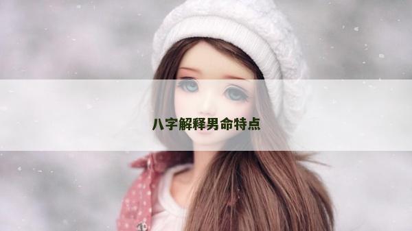 八字解釋男命特點
