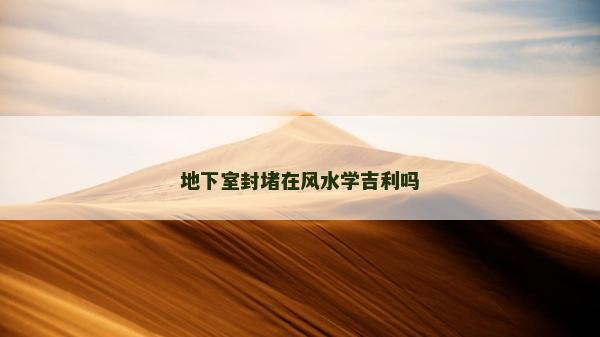 地下室封堵在風水學吉利嗎