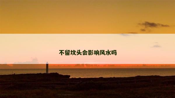 不留墳頭會影響風水嗎