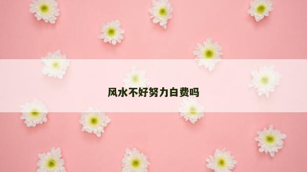 風水不好努力白費嗎