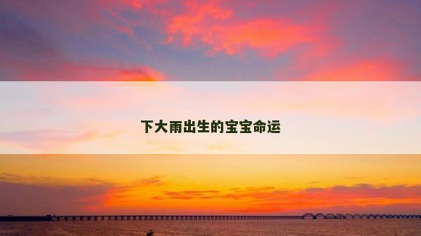 下大雨出生的寶寶命運