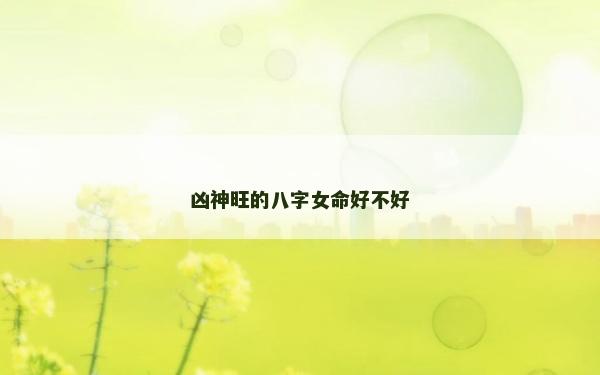 兇神旺的八字女命好不好