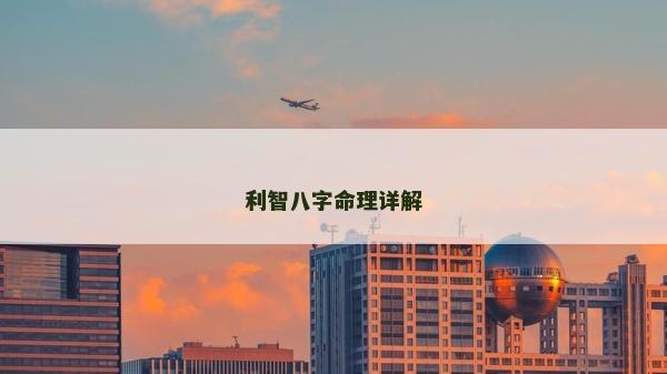 利智八字命理詳解
