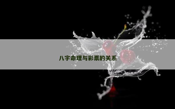 八字命理與彩票的關(guān)系