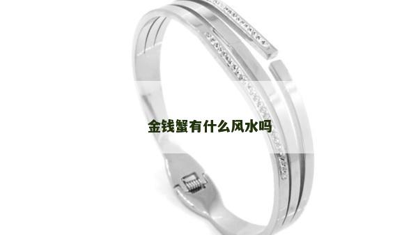 金錢蟹有什么風水嗎