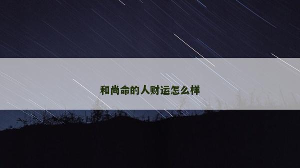 和尚命的人財運怎么樣