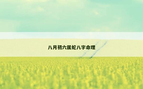 八月初六屬蛇八字命理