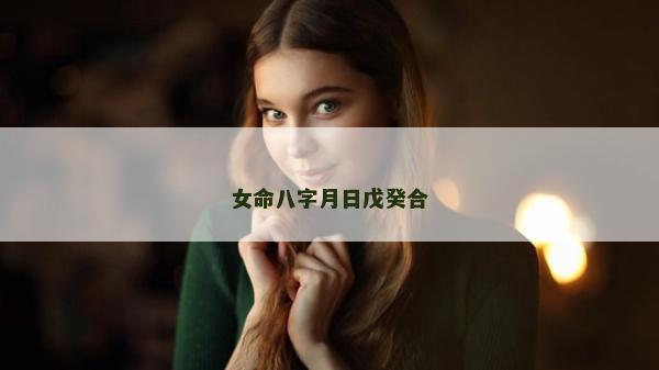 女命八字月日戊癸合