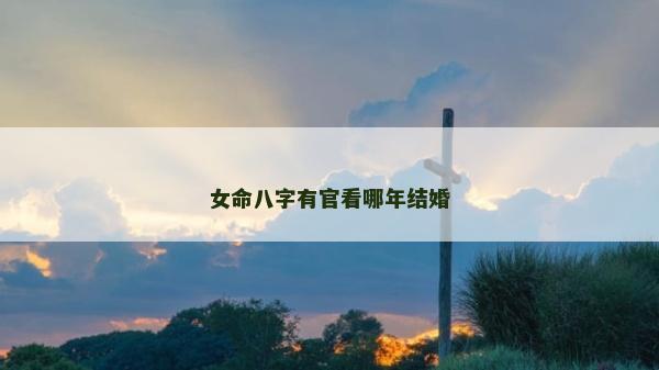 女命八字有官看哪年結婚