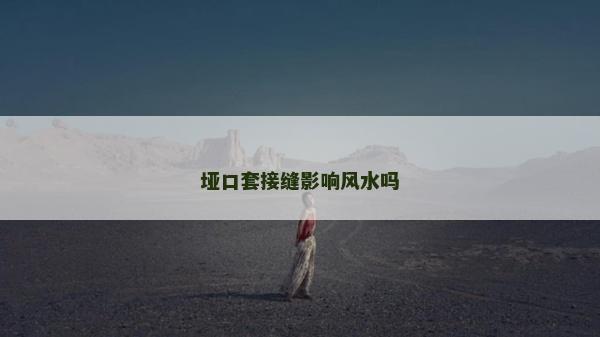 埡口套接縫影響風水嗎