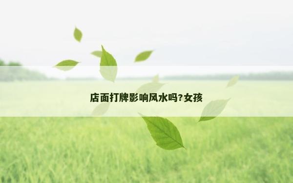 店面打牌影響風水嗎?女孩