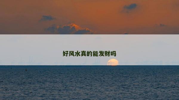 好風(fēng)水真的能發(fā)財(cái)嗎