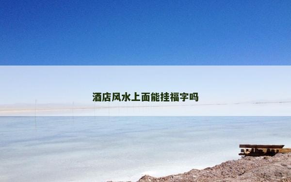 酒店風水上面能掛福字嗎