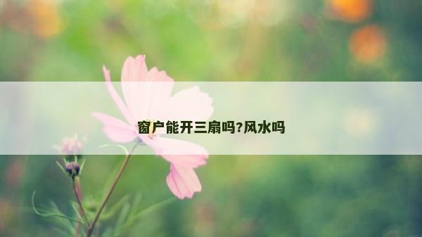 窗戶能開三扇嗎?風水嗎