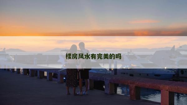 樓房風水有完美的嗎