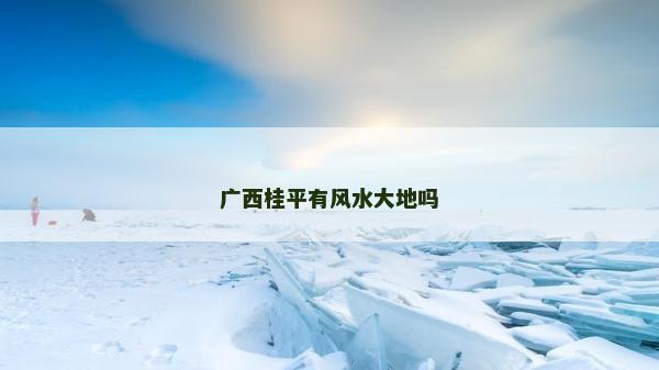 廣西桂平有風水大地嗎
