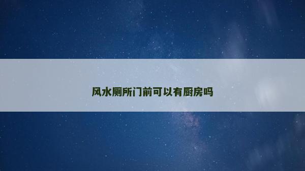 風水廁所門前可以有廚房嗎
