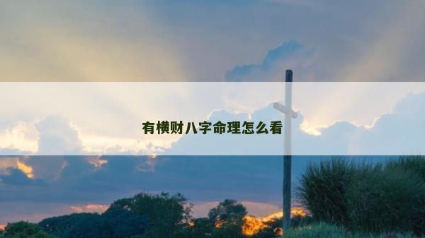 有橫財八字命理怎么看