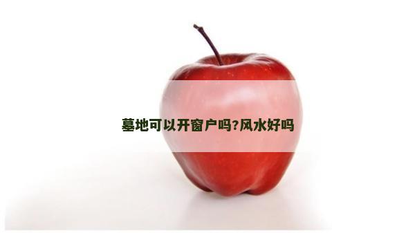 墓地可以開窗戶嗎?風水好嗎 墓地可以開窗戶嗎?風水好嗎