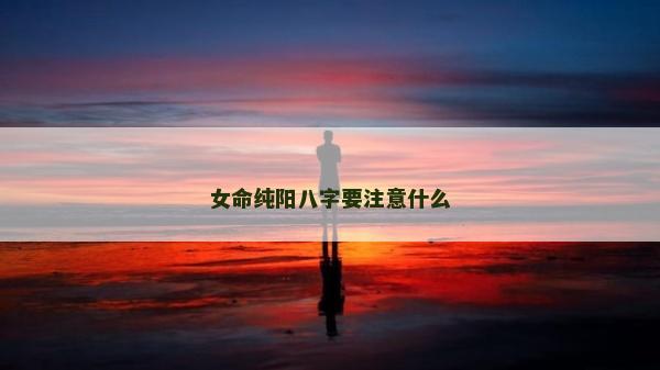 女命純陽八字要注意什么