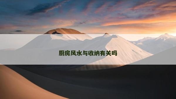 廚房風水與收納有關嗎