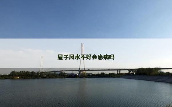 屋子風水不好會患病嗎 屋子風水不好會患病嗎